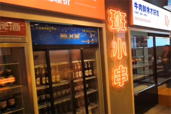 班小串烧烤