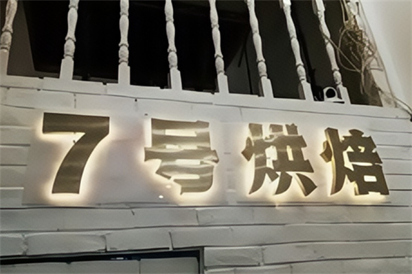 七号烘焙