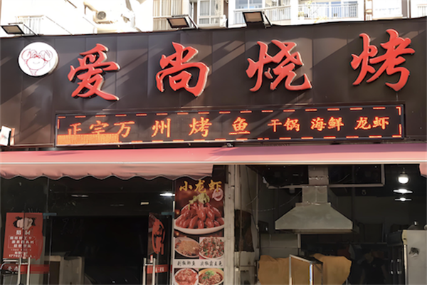 爱尚烧烤串吧