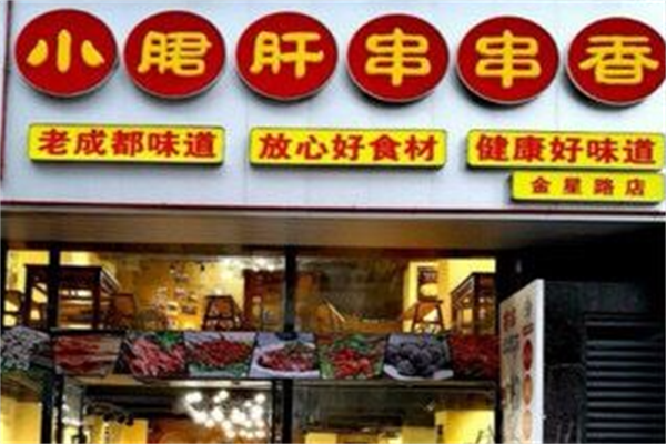 成都正宗小郡肝串串香