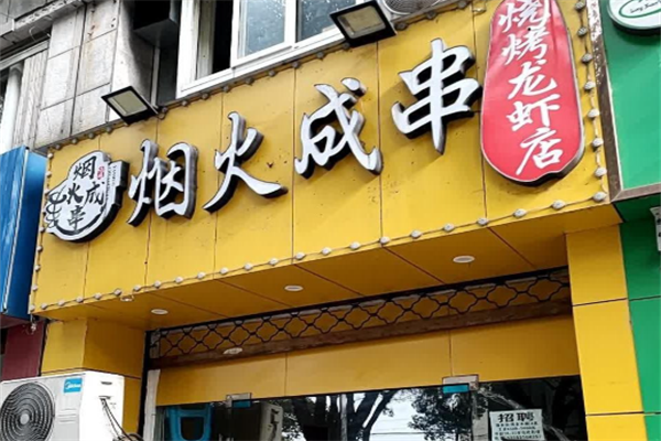烟火成串烧烤店