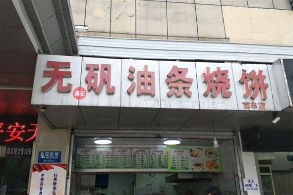 吴记油条豆浆