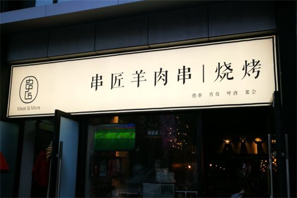 串匠羊肉串烧烤