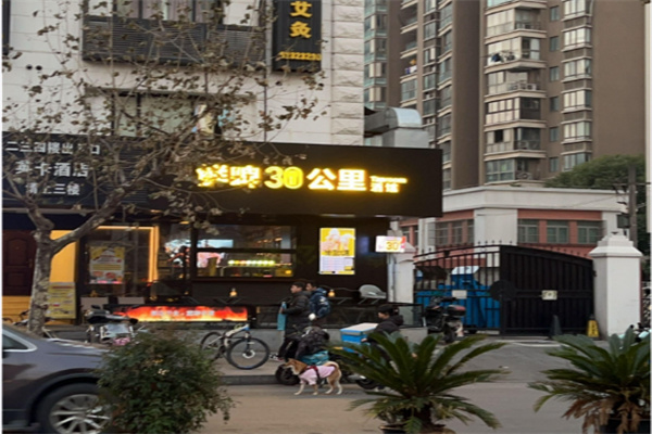鲜啤 30 公里