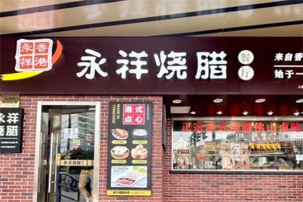 永祥烧腊