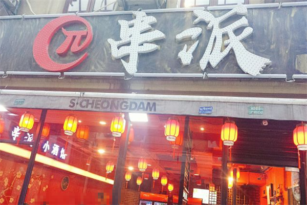串派烧烤