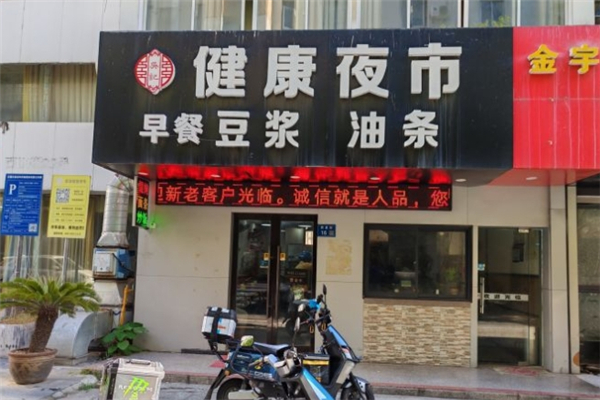 吴记油条豆浆