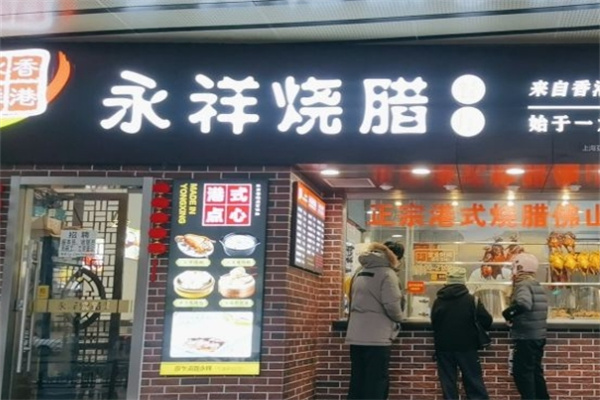 永祥烧腊