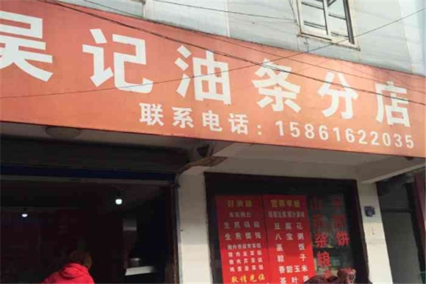吴记油条豆浆