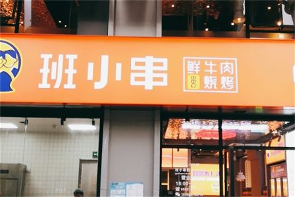 班小串烧烤