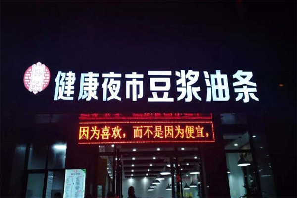 吴记油条豆浆