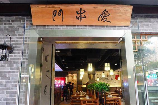 爱串门湘西小串烧烤