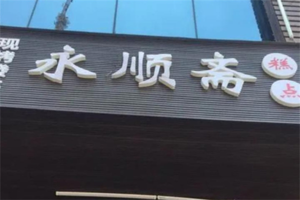 永顺斋糕点
