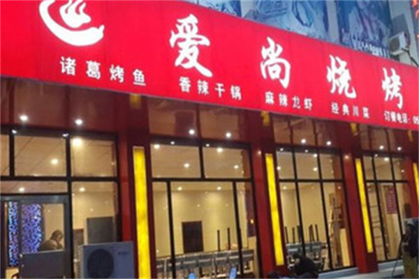 爱尚烧烤串吧