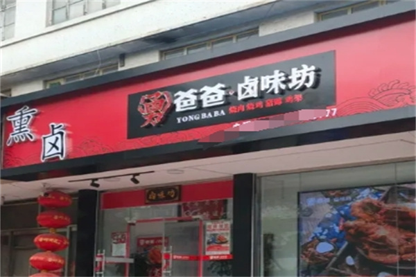 勇爸爸卤味坊