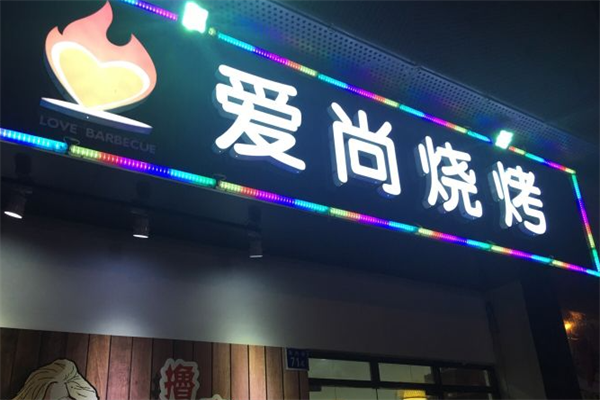 爱尚烧烤串吧