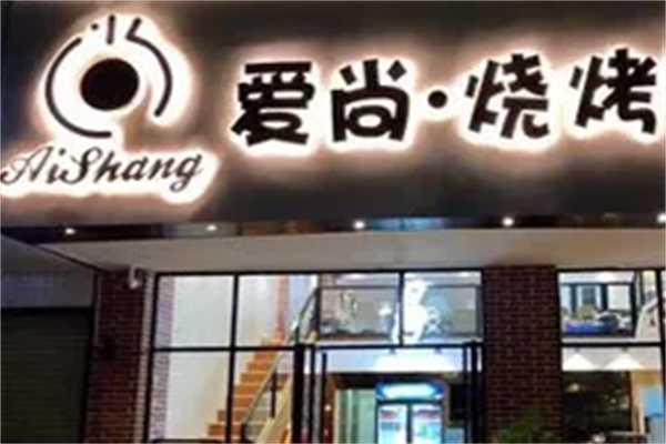 爱尚烧烤串吧