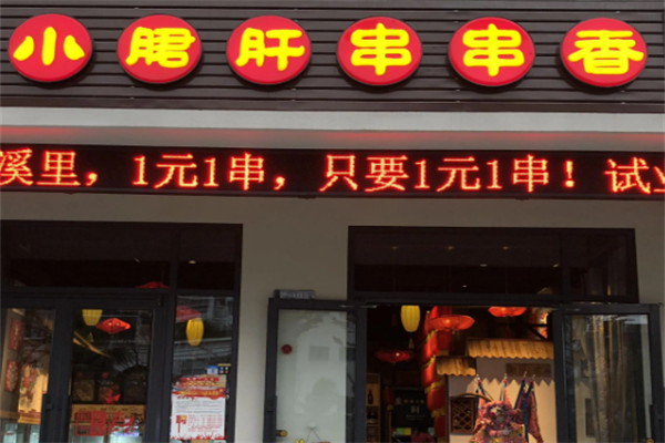 成都正宗小郡肝串串香