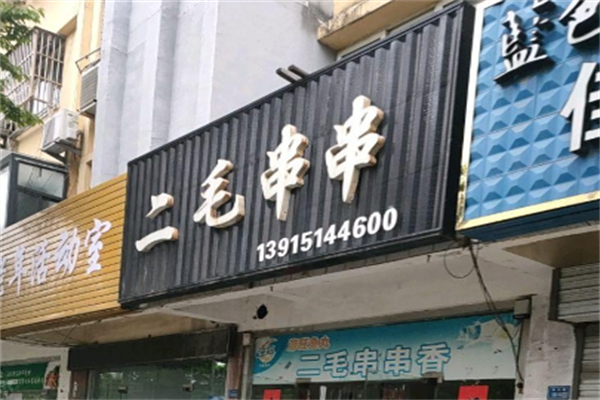 二毛串串