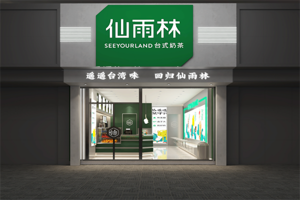 仙雨林奶茶