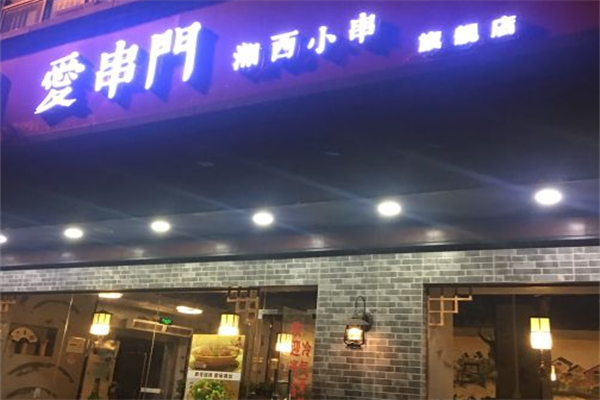 爱串门湘西小串烧烤