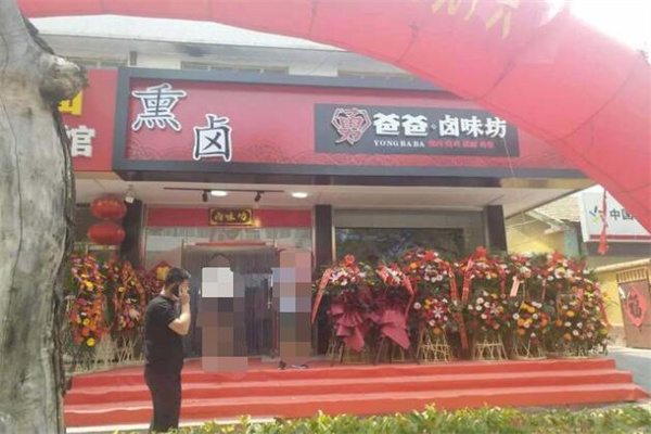 勇爸爸卤味坊