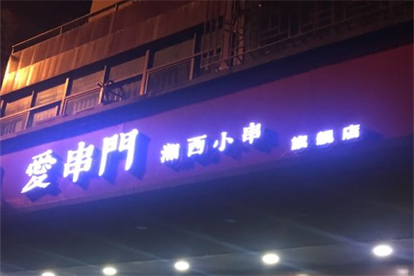 爱串门湘西小串烧烤