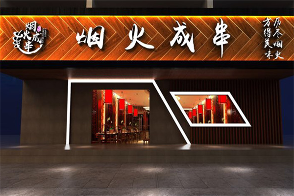 烟火成串烧烤店