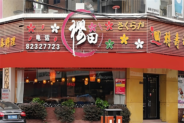 樱田日式料理加盟