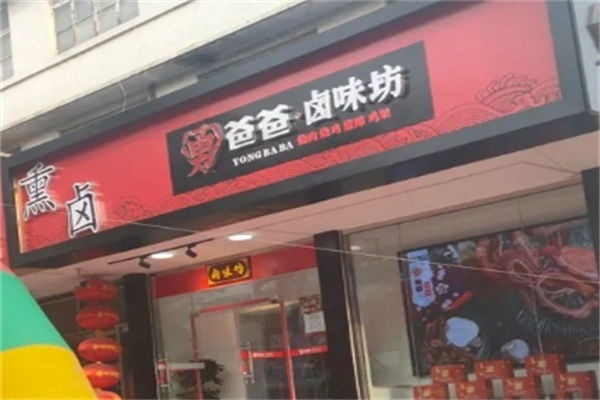 勇爸爸卤味坊