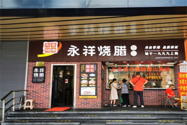 永祥烧腊