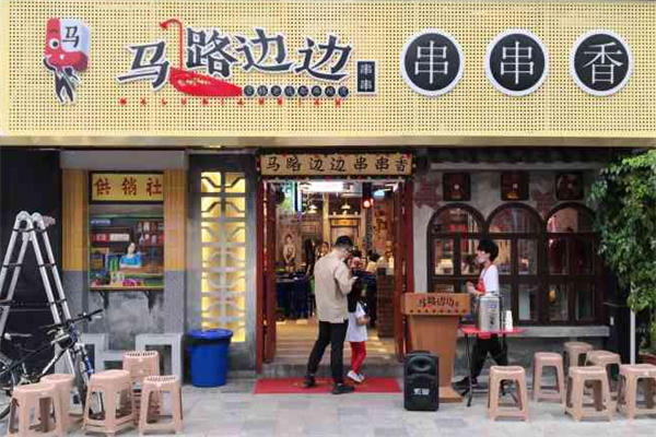 成都马路边串串香