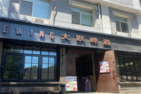 大跃啤酒