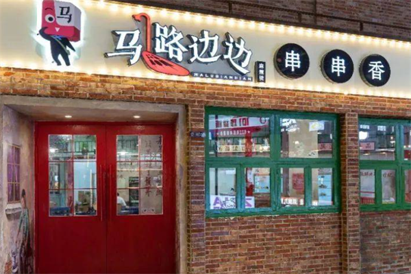 成都马路边串串香