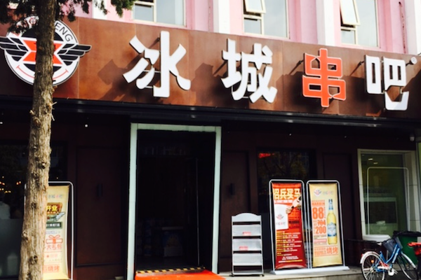 冰城串吧烧烤
