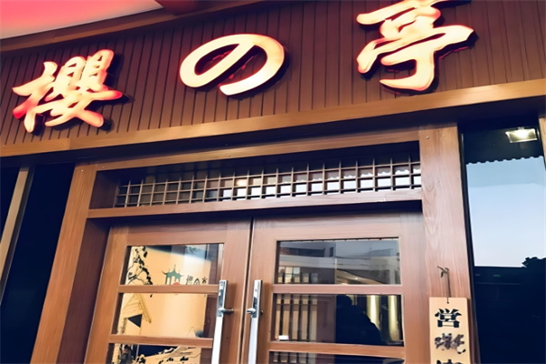 樱之亭日本料理