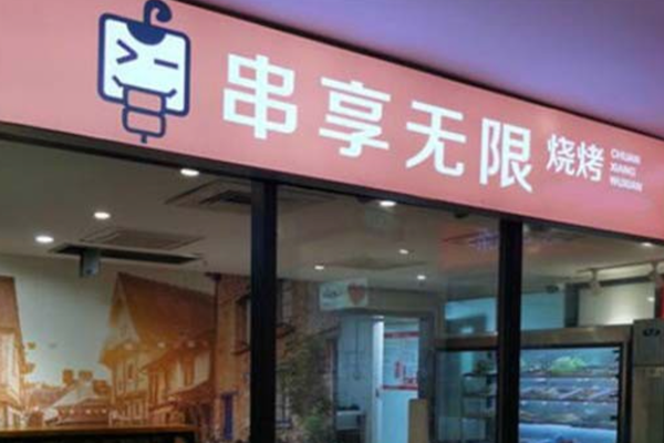 串享无限烧烤 串享无限烧烤