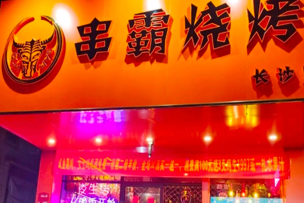 串霸烧烤