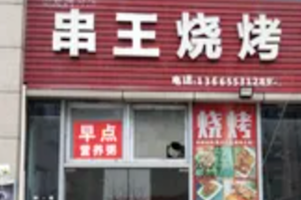 串王烧烤 串王烧烤