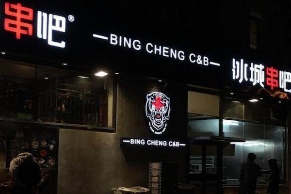 冰城串吧中式烧烤 冰城串吧中式烧烤