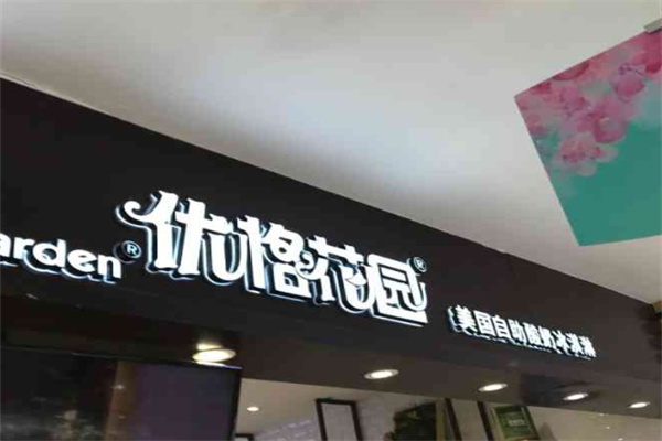 优格花园冰淇淋