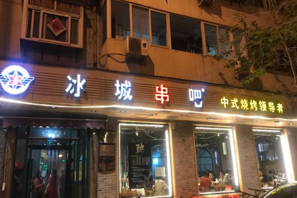 冰城串吧中式烧烤 冰城串吧中式烧烤