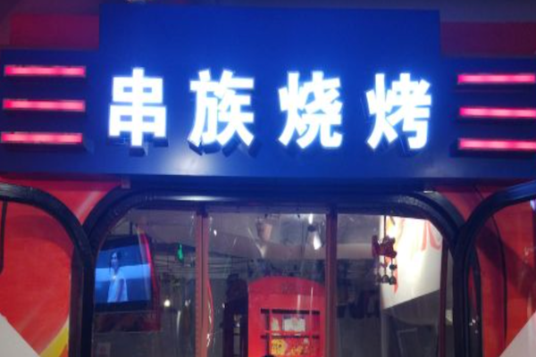 串族烧烤
