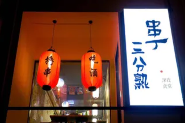 串丁清真烧烤