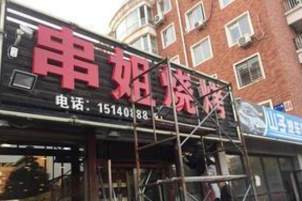 串姐烧烤 串姐烧烤