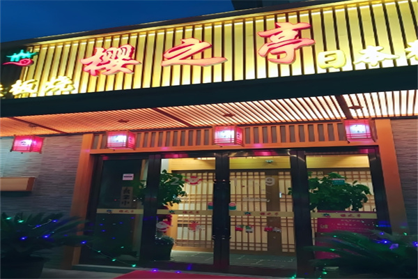 樱之亭日本料理