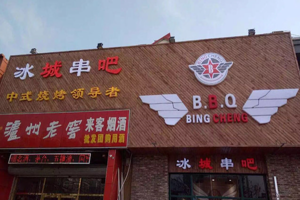 冰城串吧烧烤