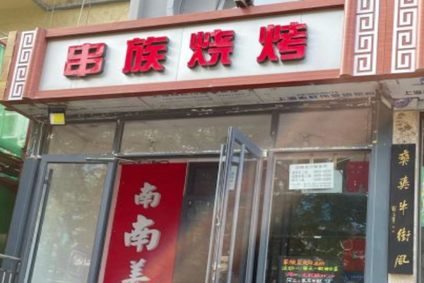 串族烧烤