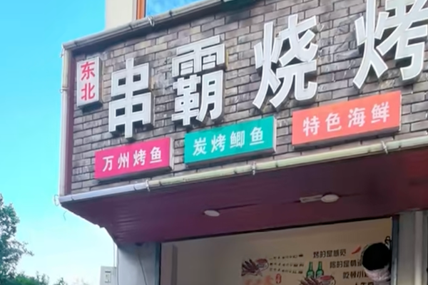 串霸烧烤