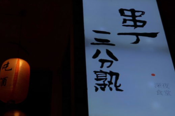 串丁清真烧烤